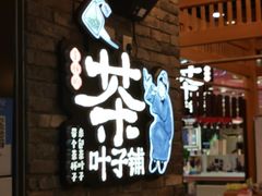 -茶颜悦色(花园道店)