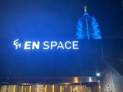 -EN SPACE恩空间