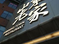 门面-山东老家(黄埔分店)