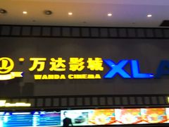 -万达IMAX影城(盘锦万达广场店)