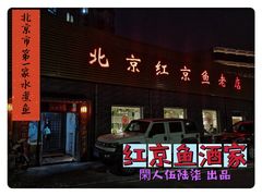 -红京鱼(西坝河店)