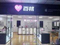 -百邦苹果官方授权售后维修(中关村店)