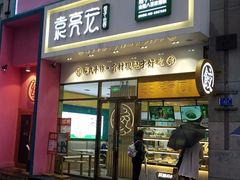 门面-袁记云饺(西安路店)