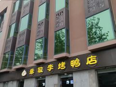 -恭敬李·烤鸭(天坛北门店)