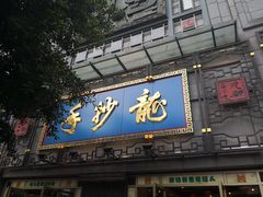 门面-龙抄手(春熙路总店)