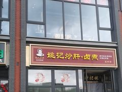 -姚记炒肝店(簋街店)