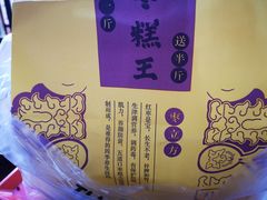 -嘎嘣豆五道口枣糕王(高新万达店)