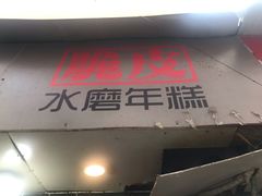门面-玛马艾脆皮水磨年糕(湖北路87-89小区店)