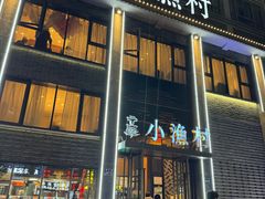 -文华小渔村(椒江康平路店)