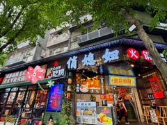 -俏媳妇火锅(宽窄巷子店)
