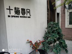 -十面春风·江南面馆(崇宁路店)