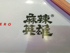 -麻辣英雄重庆火锅(二城广场店)