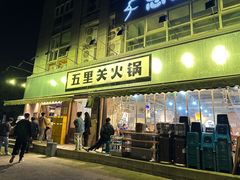 -五里关火锅(牛市口店)