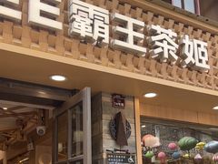 -霸王茶姬(南强街店)