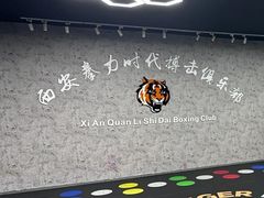 -拳力时代搏击俱乐部(旺座曲江店)