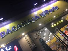 门面-花甲大咖(曼哈顿店)