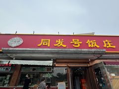 -同发号饭庄(复兴路店)