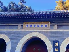 -潭柘寺景区