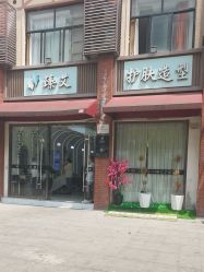 -臻艾Hair Salon