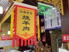 -白魁老号饭庄(交道口店)