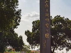 -上海月湖雕塑公园