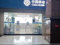 -中国移动(红黄路店)