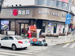 -双合园·海鲜水饺青岛菜(上清路店)