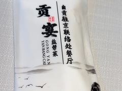 -贡宴盐帮菜自贡驻京联络处餐厅