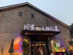 -周家二小姐的菜(西津渡店)