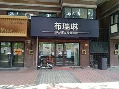 -布瑞琳洗衣(万柳书院店)