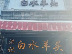 -洪记白水羊头(留学路店)