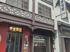 -李百蟹·江南蟹黄面·河景餐厅(夫子庙总店)