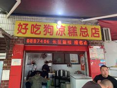 -好吃狗凉糕总店