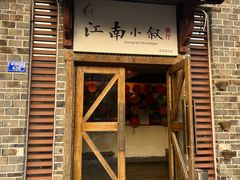 -江南小叙·美食研究院(鱼街店)