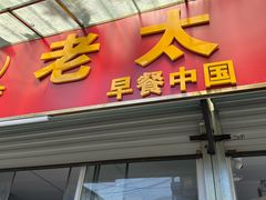 -老太皮肚面