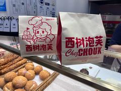 -西树泡芙(北京金源2店)