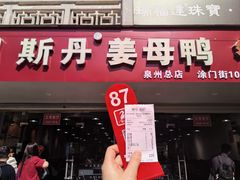 -斯丹姜母鸭·古法干香(涂门街总店)