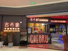 门面-吉布鲁牛排海鲜自助(袁州店)