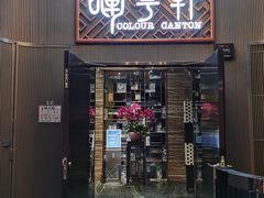 门面-广州塔晖粤轩中餐厅