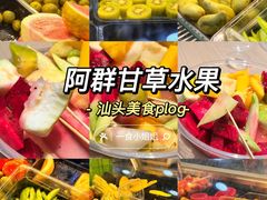 甘草水果-阿群甘草水果