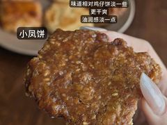 -诚志饼家·小凤饼非遗传承(中山六路店)