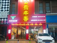 门面-古乐牛香·鲜牛肉牛杂火锅(解放东路店)