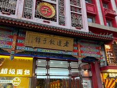 -老边饺子馆(中街店)