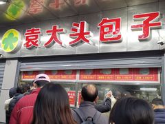 门面-袁大头包子(光华路店)