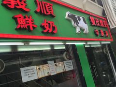 -义顺牛奶公司(新马路老店)