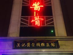 门面-吴记酱骨炖菜馆(西大直街店)