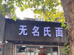 -无名氏面馆(邮电路店)