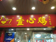 门面-文记壹心鸡(宝华路店)