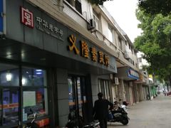 门面-义隆素菜馆(百年老店)