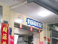 -有间冰室(侨港风情街店)